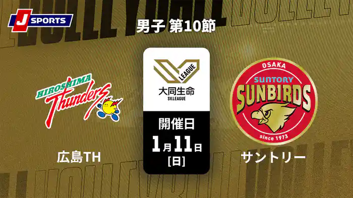 大同生命SVリーグ 2025-26 男子 第10節 広島サンダーズ vs. サントリーサンバーズ大阪(1/11)