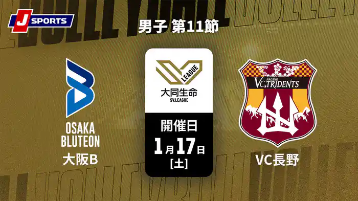 大同生命SVリーグ 2025-26 男子 第11節 大阪ブルテオン vs. VC長野トライデンツ(01/17)