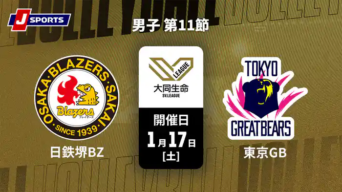 大同生命SVリーグ 2025-26 男子 第11節 日本製鉄堺ブレイザーズ vs. 東京グレートベアーズ(1/17)