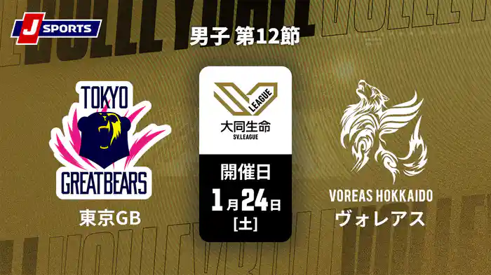 大同生命SVリーグ 2025-26 男子 第12節 東京グレートベアーズ vs. ヴォレアス北海道(1/24)