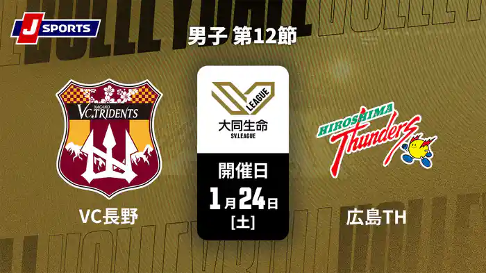大同生命SVリーグ 2025-26 男子 第12節 VC長野トライデンツ vs. 広島サンダーズ(1/24)