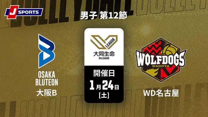 【無料】大同生命SVリーグ 2025-26 男子 第12節 大阪ブルテオン vs. ウルフドッグス名古屋(1/24)
