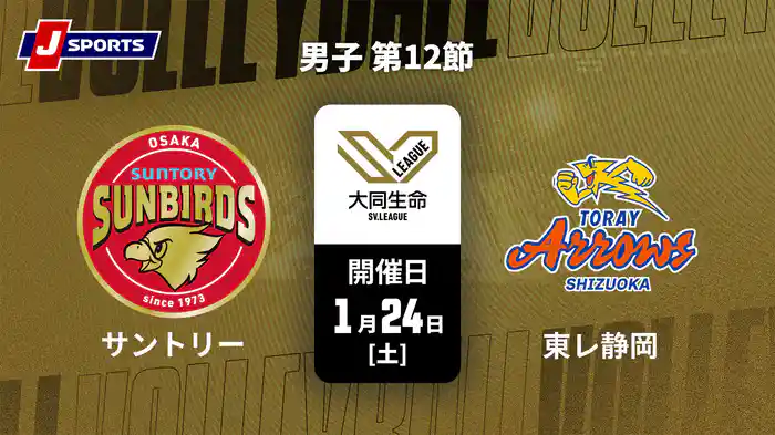 大同生命SVリーグ 2025-26 男子 第12節 サントリーサンバーズ大阪 vs. 東レアローズ静岡(01/24)