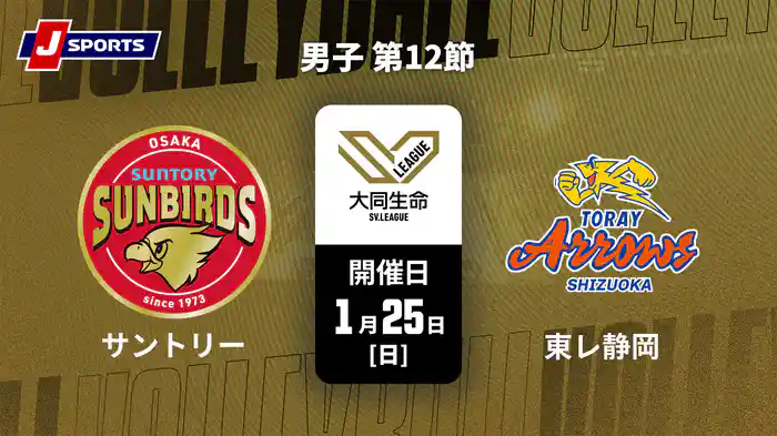 【無料】大同生命SVリーグ 2025-26 男子 第12節 サントリーサンバーズ大阪 vs. 東レアローズ静岡(1/25)