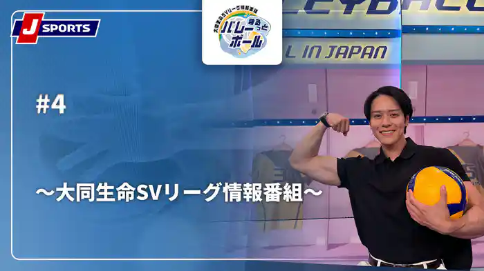 【無料】まるっとバレーボール～大同生命SVリーグ情報番組～