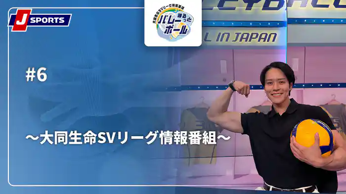 【無料】まるっとバレーボール～大同生命SVリーグ情報番組～