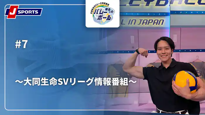 【無料】まるっとバレーボール～大同生命SVリーグ情報番組～