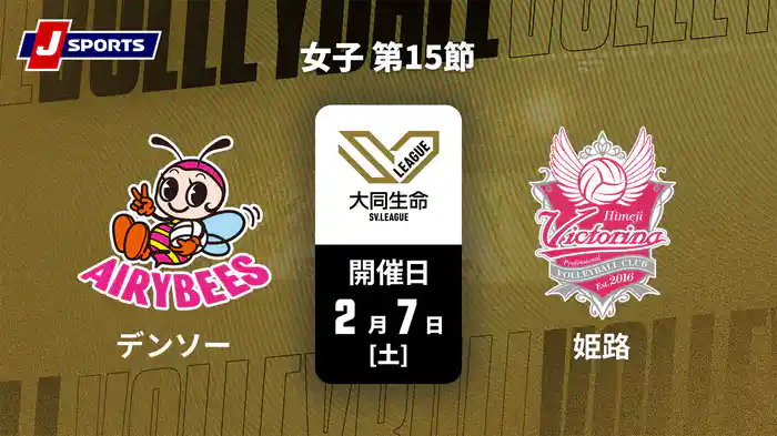 大同生命SVリーグ 2025-26 女子 第15節 デンソーエアリービーズ vs. ヴィクトリーナ姫路(2/7)