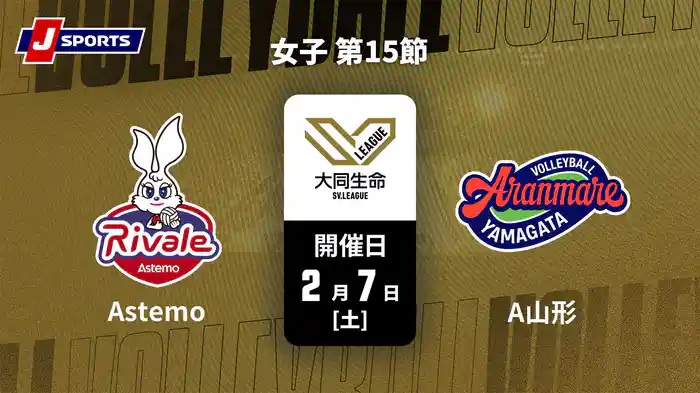 大同生命SVリーグ 2025-26 女子 第15節 Astemoリヴァーレ茨城 vs. アランマーレ山形(2/7)
