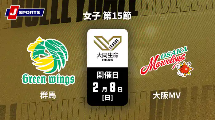 大同生命SVリーグ 2025-26 女子 第15節 群馬グリーンウイングス vs. 大阪マーヴェラス(2/8)