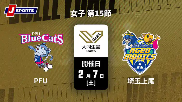 大同生命SVリーグ 2025-26 女子 第15節 PFUブルーキャッツ石川かほく vs. 埼玉上尾メディックス(2/7)
