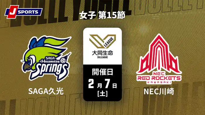 【無料】大同生命SVリーグ 2025-26 女子 第15節 SAGA久光スプリングス vs. NECレッドロケッツ川崎(2/7)