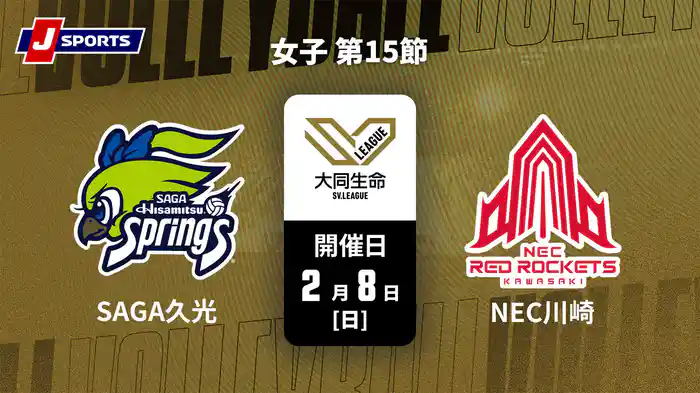 大同生命SVリーグ 2025-26 女子 第15節 SAGA久光スプリングス vs. NECレッドロケッツ川崎(02/08)