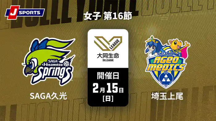 【無料】大同生命SVリーグ 2025-26 女子 第16節 SAGA久光スプリングス vs. 埼玉上尾メディックス(2/15)