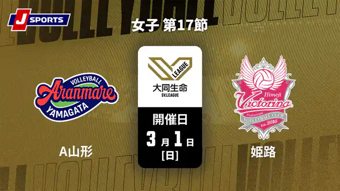 大同生命SVリーグ 2025-26 女子 第17節 アランマーレ山形 vs. ヴィクトリーナ姫路(3/1)