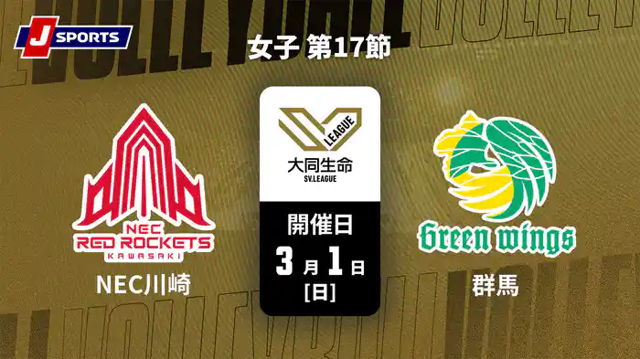大同生命SVリーグ 2025-26 女子 第17節 NECレッドロケッツ川崎 vs. 群馬グリーンウイングス(03/01)