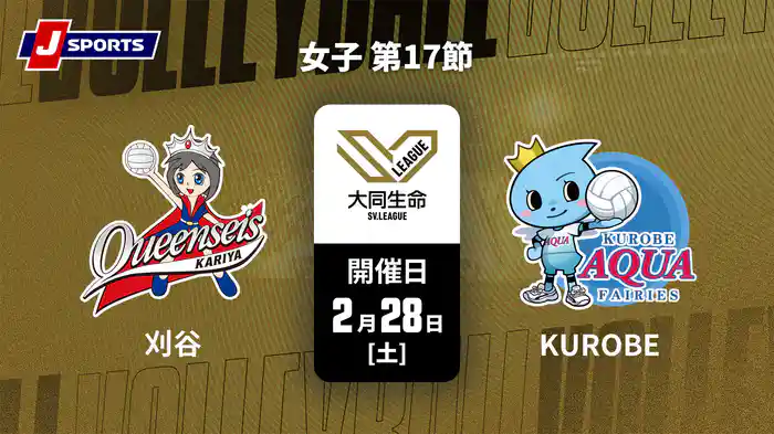 大同生命SVリーグ 2025-26 女子 第17節 クインシーズ刈谷 vs. KUROBEアクアフェアリーズ(2/28)