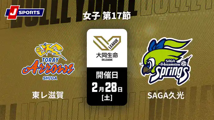 大同生命SVリーグ 2025-26 女子 第17節 東レアローズ滋賀 vs. SAGA久光スプリングス(2/28)