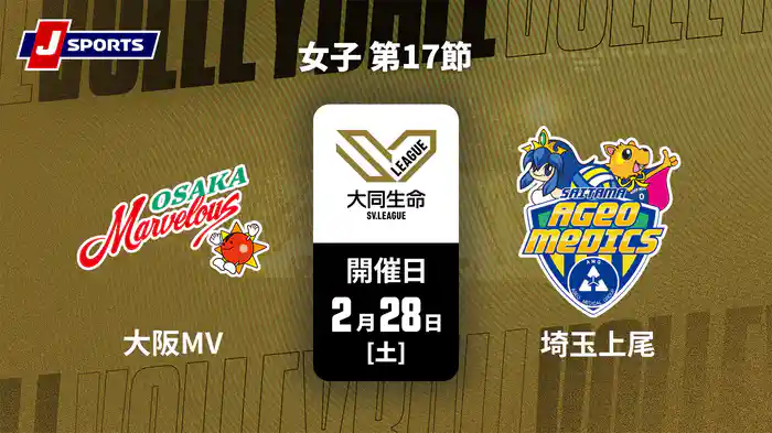 【無料】大同生命SVリーグ 2025-26 女子 第17節 大阪マーヴェラス vs. 埼玉上尾メディックス(2/28)
