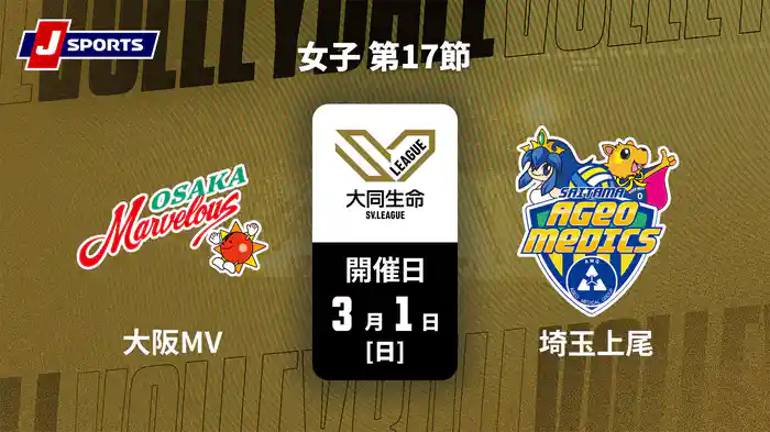 大同生命SVリーグ 2025-26 女子 第17節 大阪マーヴェラス vs. 埼玉上尾メディックス(3/1)