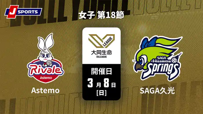 大同生命SVリーグ 2025-26 女子 第18節 Astemoリヴァーレ茨城 vs. SAGA久光スプリングス(3/8)