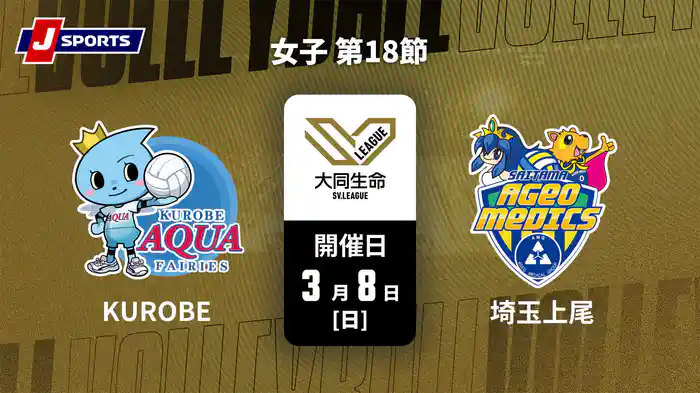 大同生命SVリーグ 2025-26 女子 第18節 KUROBEアクアフェアリーズ vs. 埼玉上尾メディックス(3/8)