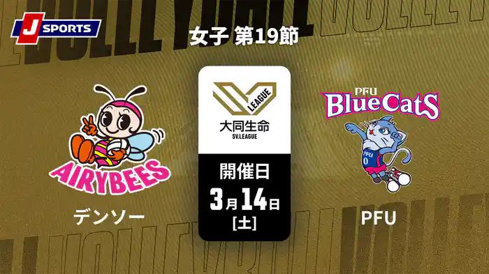 大同生命SVリーグ 2025-26 女子 第19節 デンソーエアリービーズ vs. PFUブルーキャッツ石川かほく(3/14)