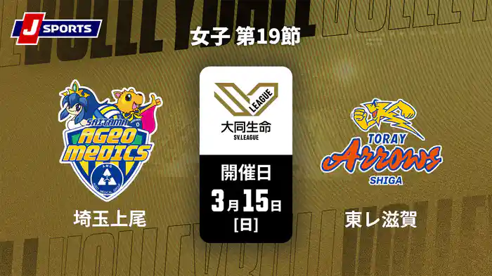 大同生命SVリーグ 2025-26 女子 第19節 埼玉上尾メディックス vs. 東レアローズ滋賀(3/15)