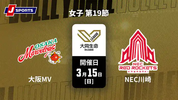 大同生命SVリーグ 2025-26 女子 第19節 大阪マーヴェラス vs. NECレッドロケッツ川崎(3/15)