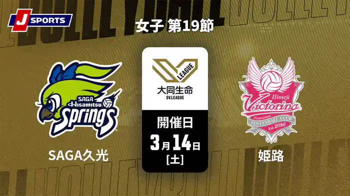 大同生命SVリーグ 2025-26 女子 第19節 SAGA久光スプリングス vs. ヴィクトリーナ姫路(3/14)