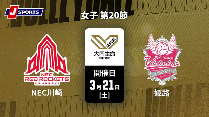 大同生命SVリーグ 2025-26 女子 第20節 NECレッドロケッツ川崎 vs. ヴィクトリーナ姫路(3/21)