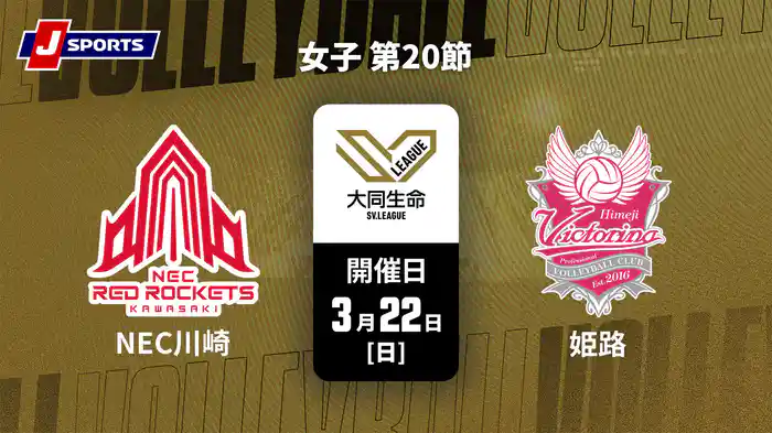 大同生命SVリーグ 2025-26 女子 第20節 NECレッドロケッツ川崎 vs. ヴィクトリーナ姫路(03/22)