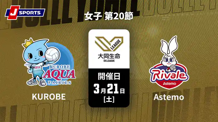 大同生命SVリーグ 2025-26 女子 第20節 ＫＵＲＯＢＥアクアフェアリーズ vs. Astemoリヴァーレ茨城(3/21)