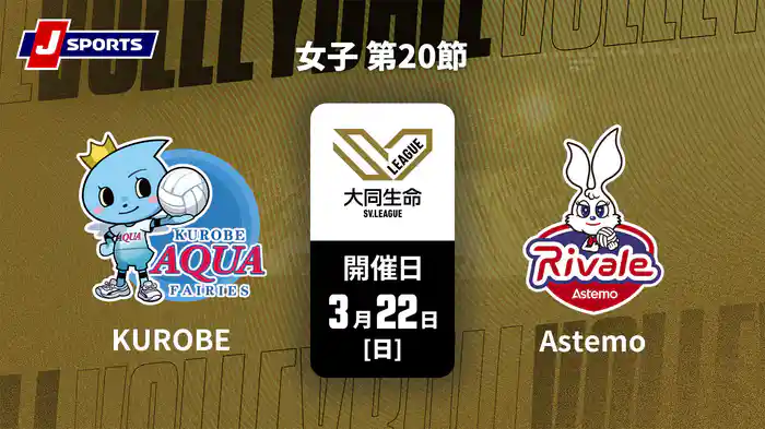 大同生命SVリーグ 2025-26 女子 第20節 ＫＵＲＯＢＥアクアフェアリーズ vs. Astemoリヴァーレ茨城(3/22)