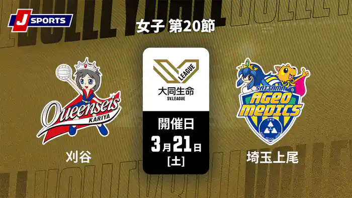 大同生命SVリーグ 2025-26 女子 第20節 クインシーズ刈谷 vs. 埼玉上尾メディックス(3/21)