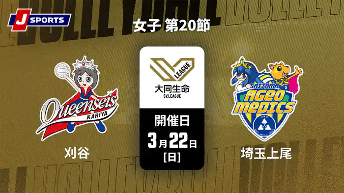 大同生命SVリーグ 2025-26 女子 第20節 クインシーズ刈谷 vs. 埼玉上尾メディックス(3/22)