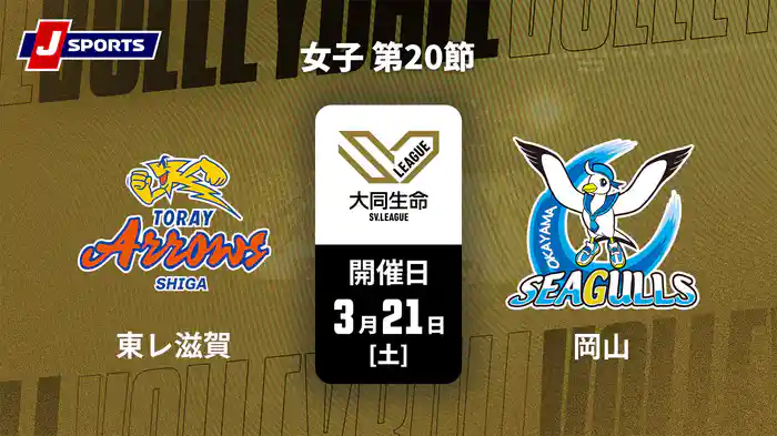 大同生命SVリーグ 2025-26 女子 第20節 東レアローズ滋賀 vs. 岡山シーガルズ(3/21)