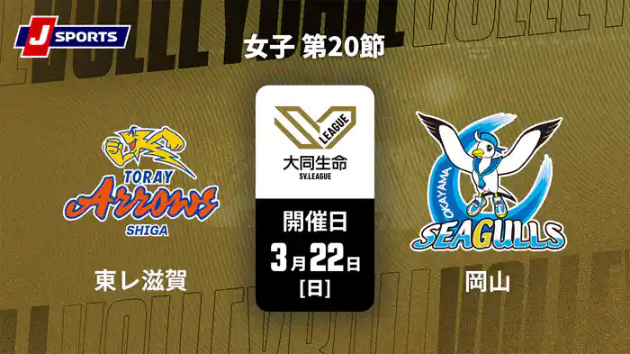 大同生命SVリーグ 2025-26 女子 第20節 東レアローズ滋賀 vs. 岡山シーガルズ(3/22)