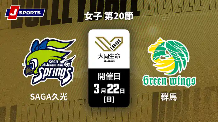 大同生命SVリーグ 2025-26 女子 第20節 SAGA久光スプリングス vs. 群馬グリーンウイングス(3/22)