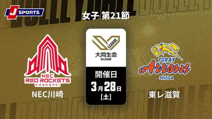 大同生命SVリーグ 2025-26 女子 第21節 NECレッドロケッツ川崎 vs. 東レアローズ滋賀(3/28)