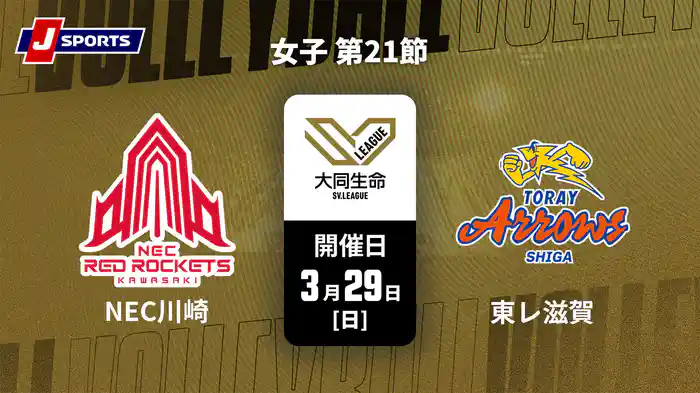 大同生命SVリーグ 2025-26 女子 第21節 NECレッドロケッツ川崎 vs. 東レアローズ滋賀(03/29)