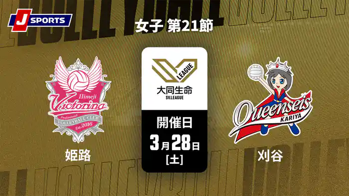 大同生命SVリーグ 2025-26 女子 第21節 ヴィクトリーナ姫路 vs. クインシーズ刈谷(3/28)