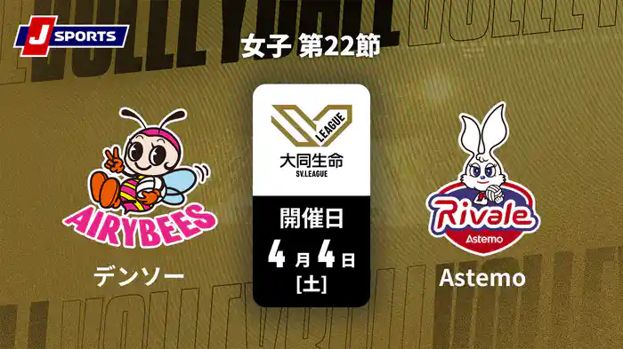 大同生命SVリーグ 2025-26 女子 第22節 デンソーエアリービーズ vs. Astemoリヴァーレ茨城(4/4)