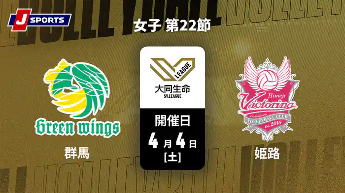 大同生命SVリーグ 2025-26 女子 第22節 群馬グリーンウイングス vs. ヴィクトリーナ姫路(4/4)