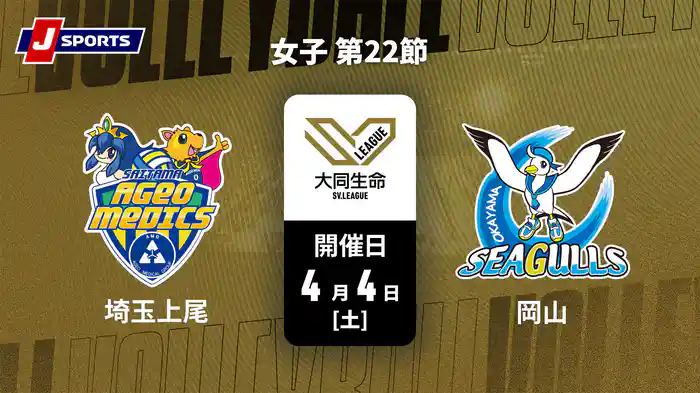 大同生命SVリーグ 2025-26 女子 第22節 埼玉上尾メディックス vs. 岡山シーガルズ(4/4)