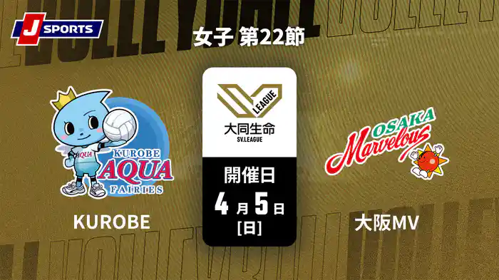 大同生命SVリーグ 2025-26 女子 第22節 ＫＵＲＯＢＥアクアフェアリーズ vs. 大阪マーヴェラス(4/5)