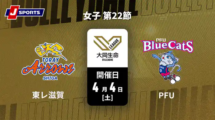 大同生命SVリーグ 2025-26 女子 第22節 東レアローズ滋賀 vs. PFUブルーキャッツ石川かほく(4/4)