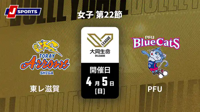 大同生命SVリーグ 2025-26 女子 第22節 東レアローズ滋賀 vs. PFUブルーキャッツ石川かほく(4/5)