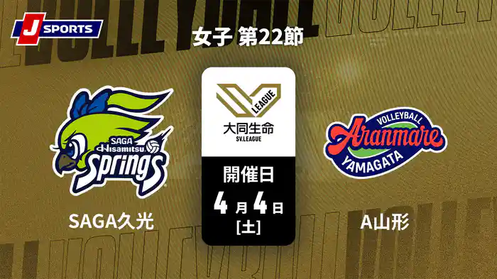 大同生命SVリーグ 2025-26 女子 第22節 SAGA久光スプリングス vs. アランマーレ山形(4/4)