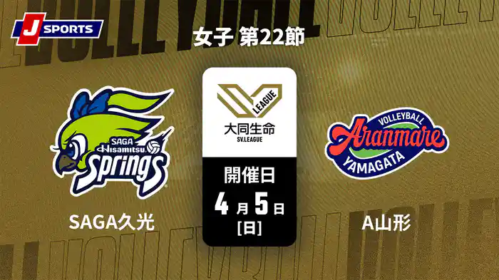 大同生命SVリーグ 2025-26 女子 第22節 SAGA久光スプリングス vs. アランマーレ山形(4/5)